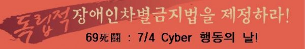 장차법 제정을 위한 69死鬪 : 7/4 Cyber 행동의 날!