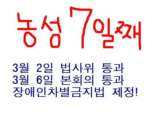 농성 7일째