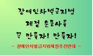 장애인차별금지법 제정 역사 기록