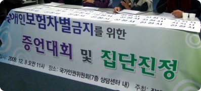 장애인 보험차별 없애기, 첫 발을 떼다. - 보험차별 증언대회 및 집단진정