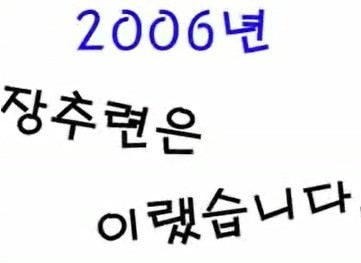 2006장추련.jpg