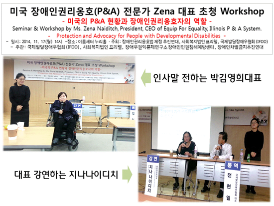 [141117]미국 장애인권리옹호(P&A)전문가 Zena 대표 초청 Workshop