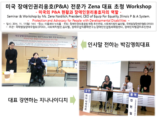 미국-장애인권리옹호(P&A)전문가-Zena-대표-초청-Workshop.png