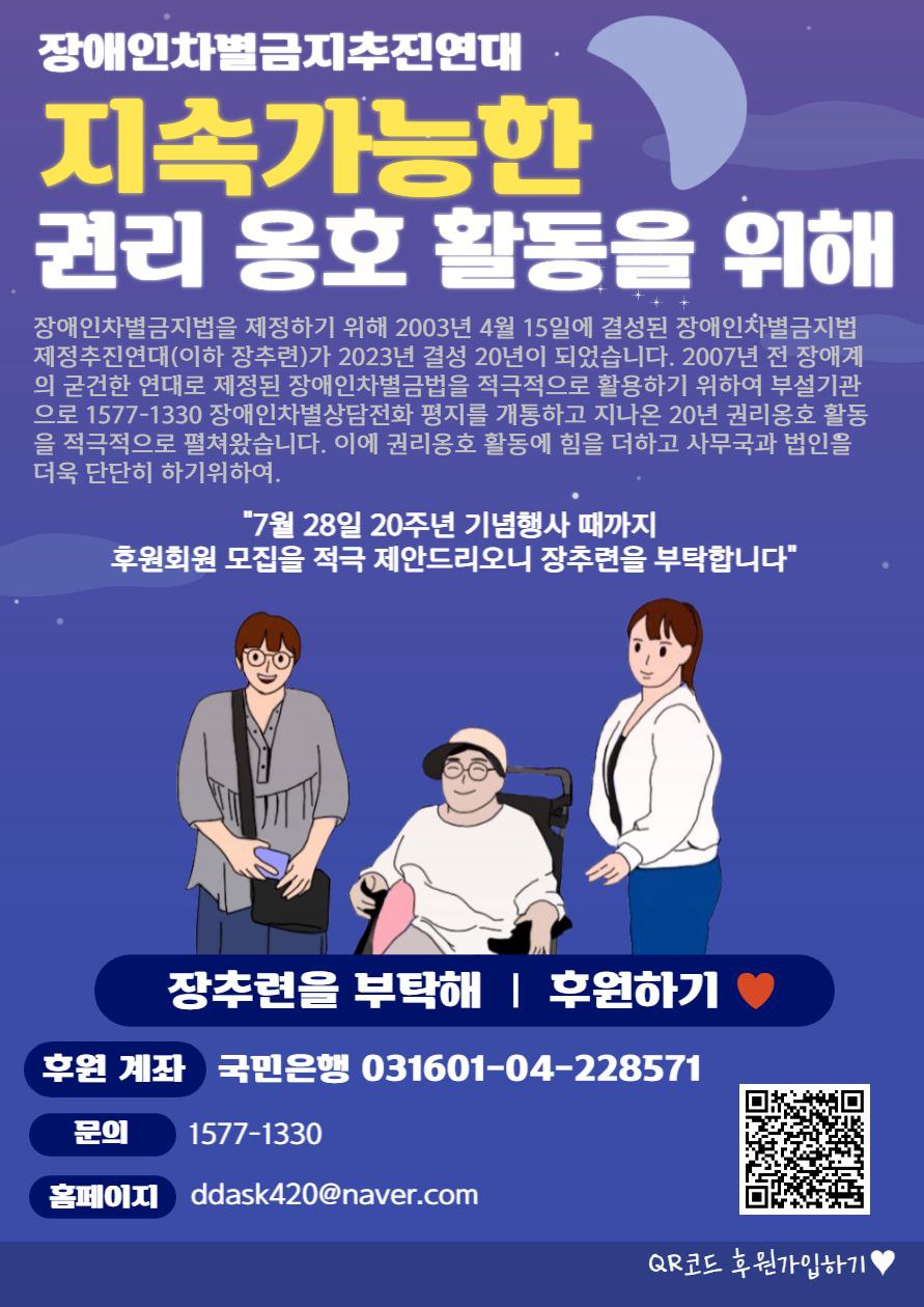 장애인차별금지법제정추진연대 결성20주년 디딤돌 요청